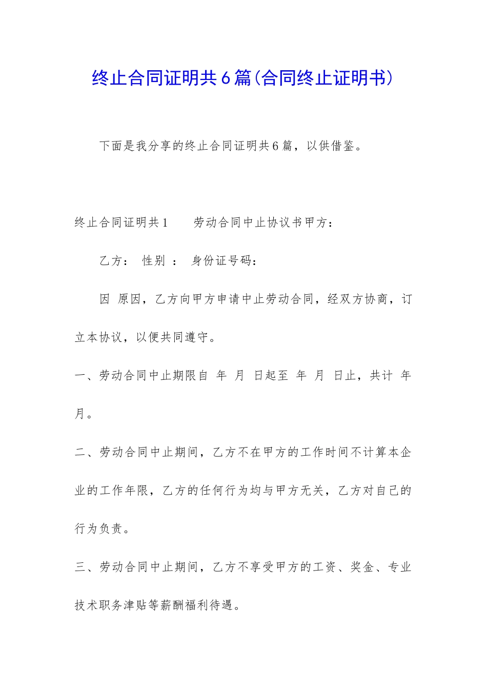 终止合同证明共6篇_第1页