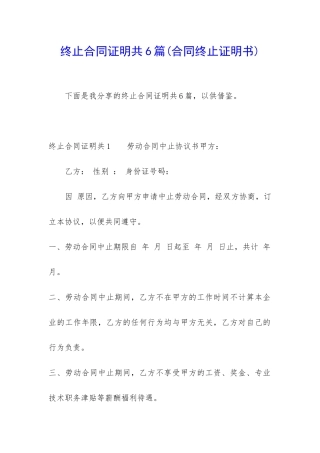 终止合同证明共6篇
