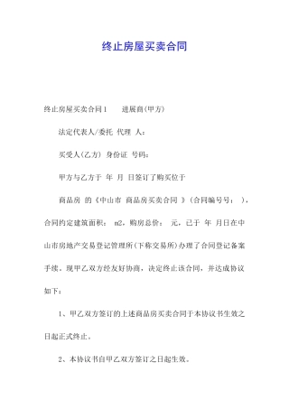 终止房屋买卖合同