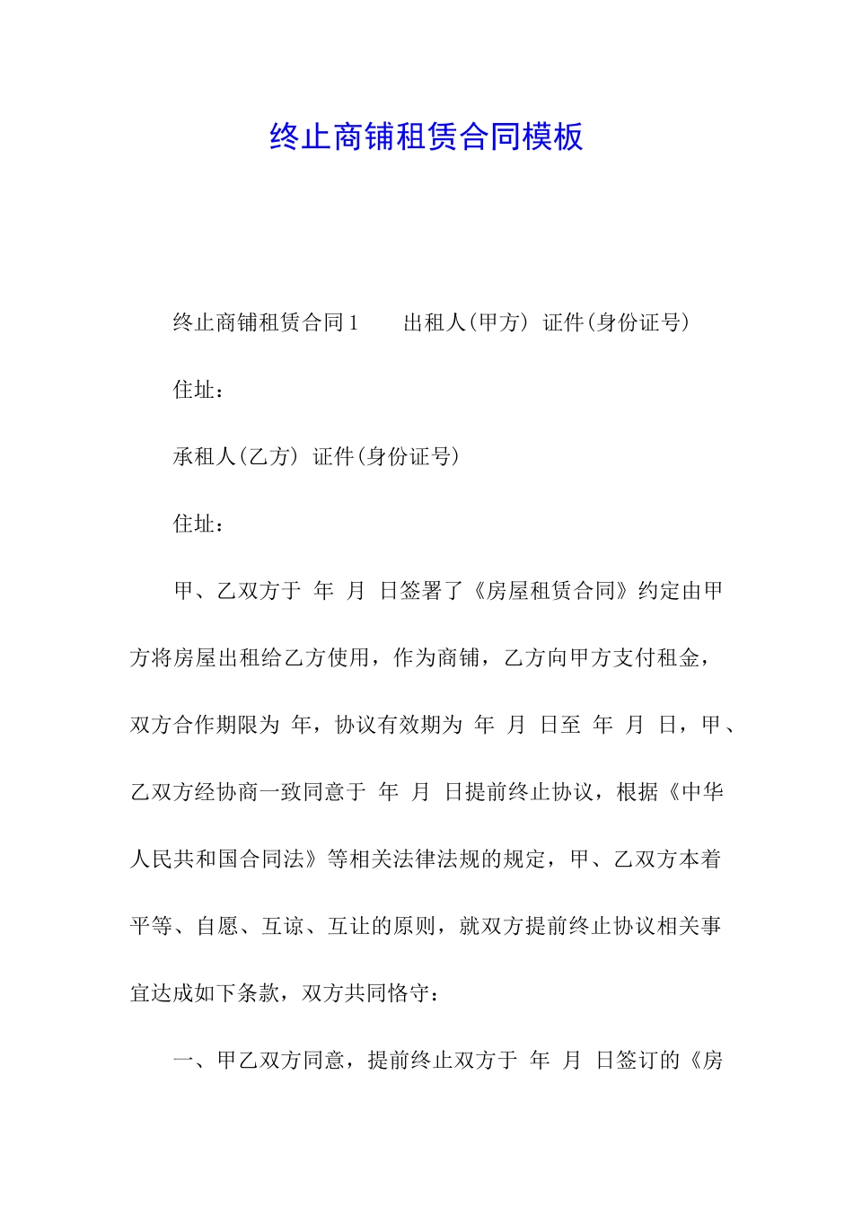 终止商铺租赁合同模板_第1页