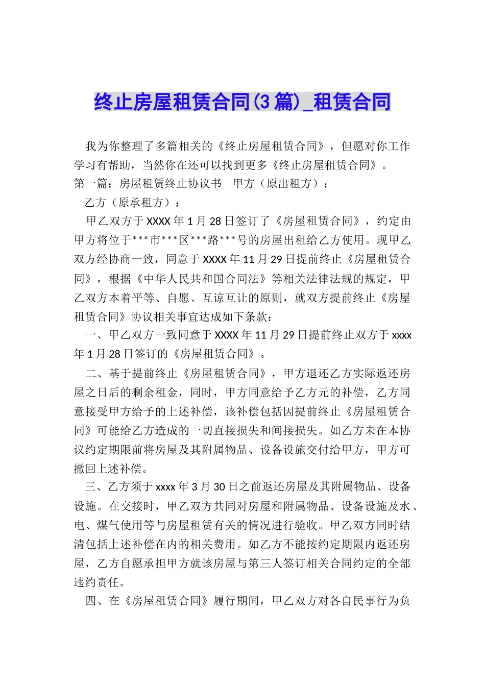 终止房屋租赁合同(3篇)-租赁合同-_第1页