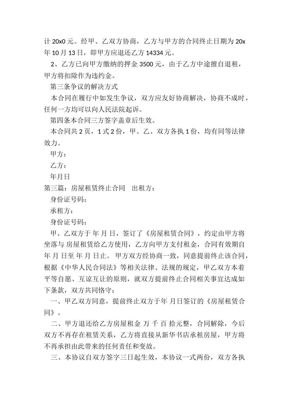 终止房屋租赁合同(3篇)-租赁合同-_第3页