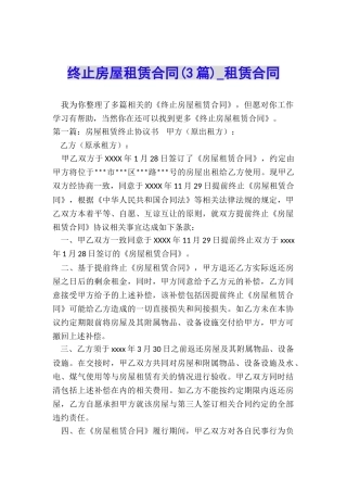 终止房屋租赁合同(3篇)-租赁合同-