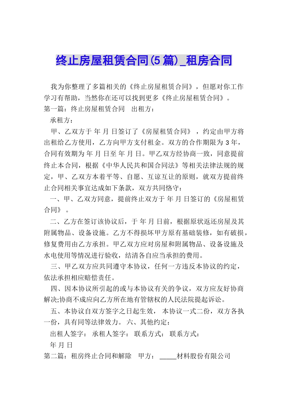 终止房屋租赁合同-租房合同-_第1页