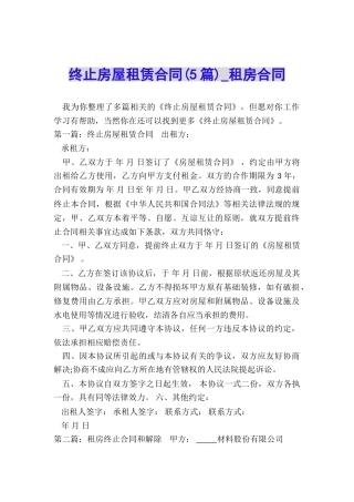 终止房屋租赁合同-租房合同-