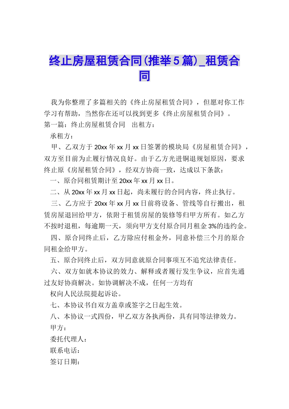 终止房屋租赁合同-租赁合同-_第1页