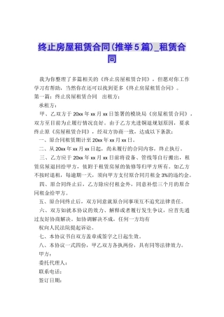 终止房屋租赁合同-租赁合同-