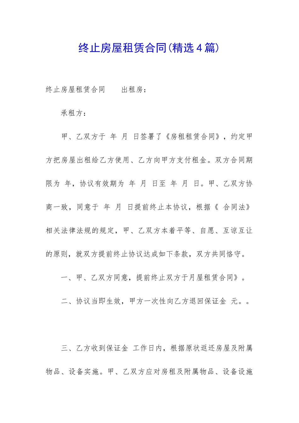 终止房屋租赁合同_第1页