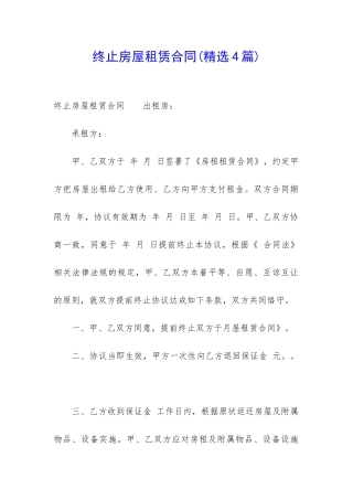 终止房屋租赁合同