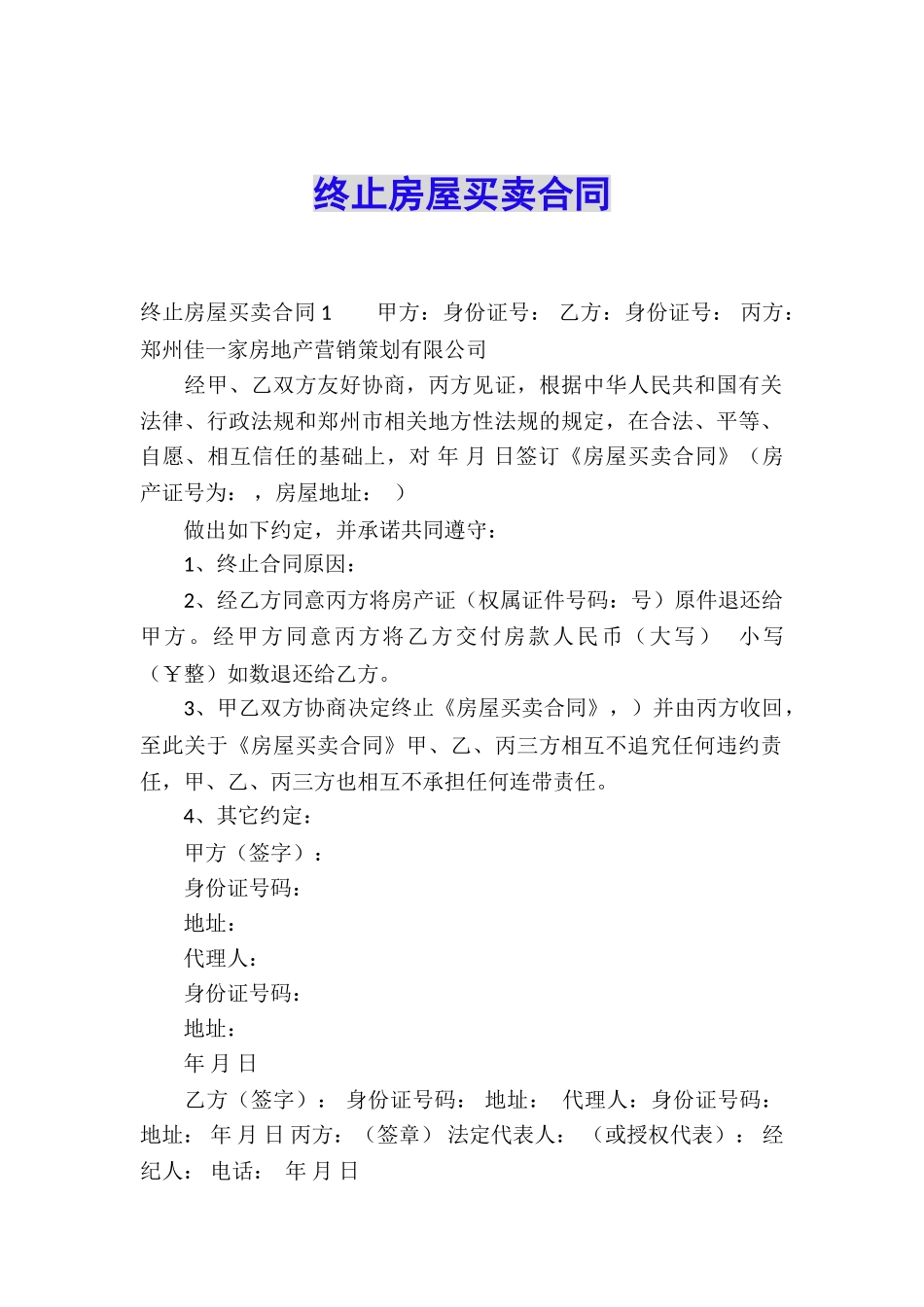 终止房屋买卖合同_第1页