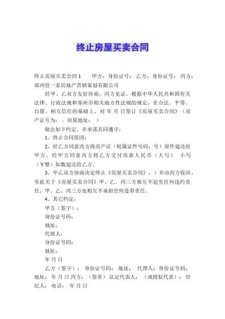 终止房屋买卖合同