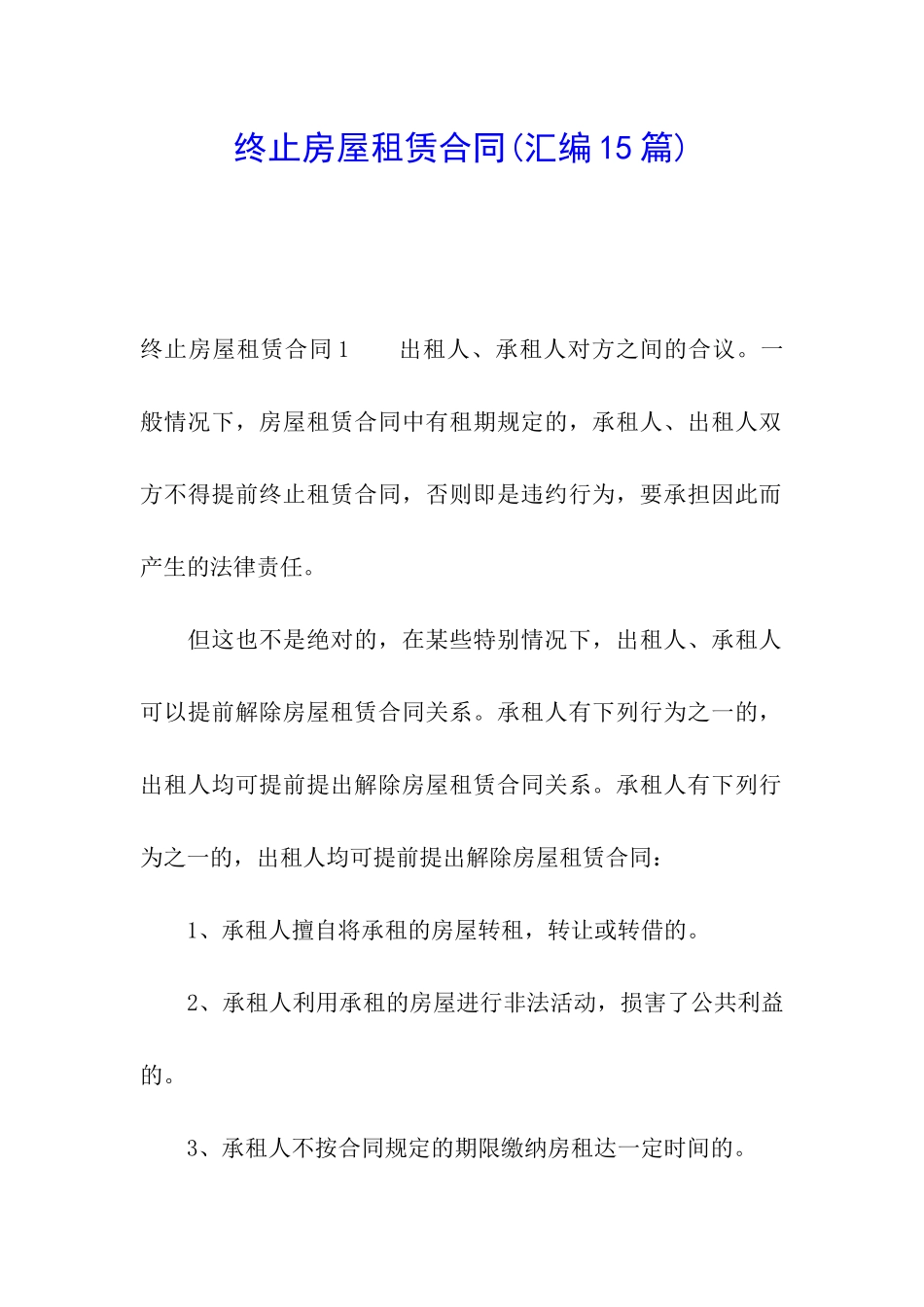 终止房屋租赁合同(汇编15篇)_第1页