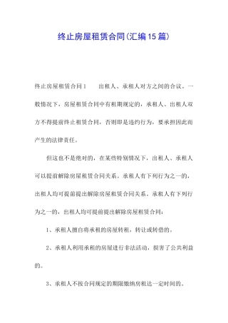 终止房屋租赁合同(汇编15篇)