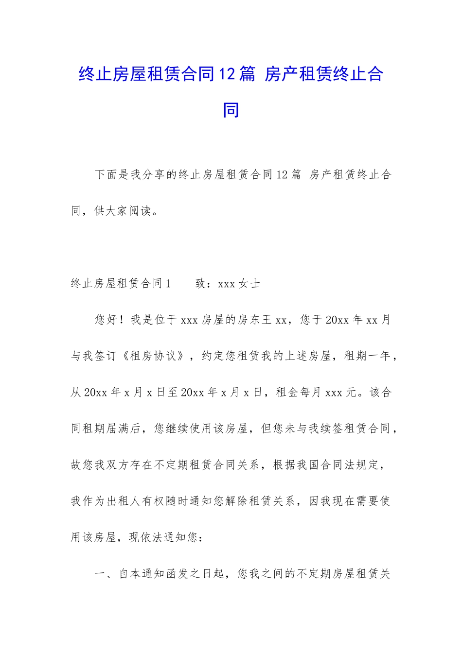 终止房屋租赁合同12篇-房产租赁终止合同_第1页