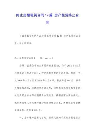 终止房屋租赁合同12篇-房产租赁终止合同