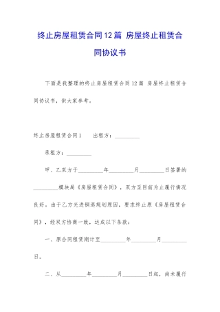 终止房屋租赁合同12篇-房屋终止租赁合同协议书