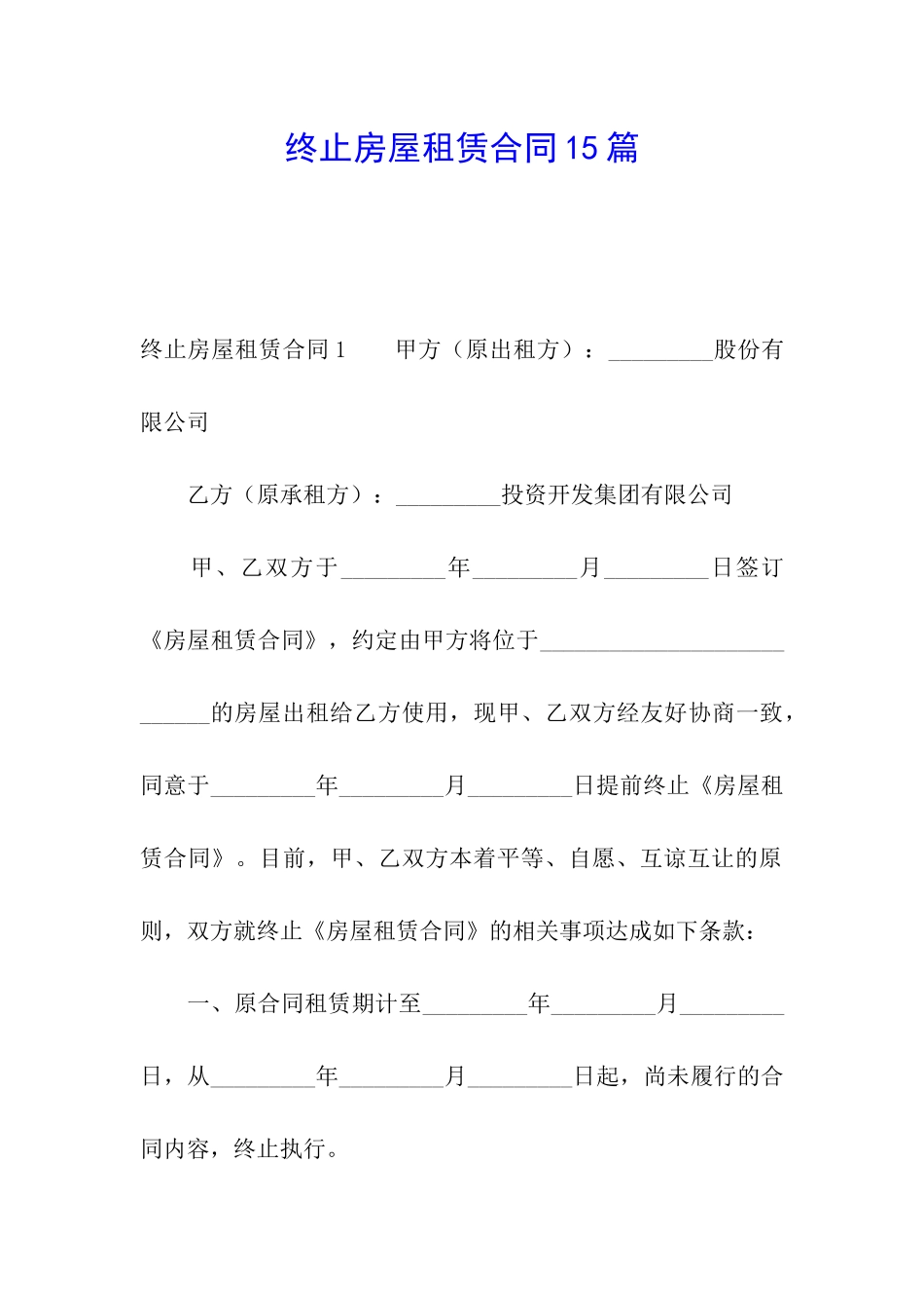 终止房屋租赁合同15篇_第1页