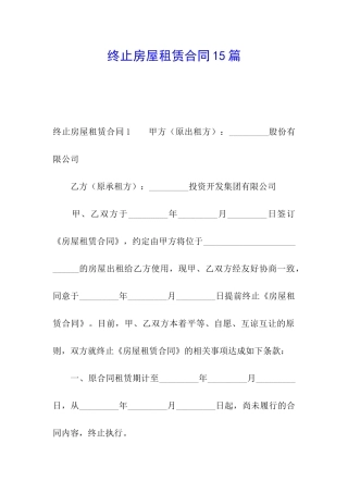 终止房屋租赁合同15篇