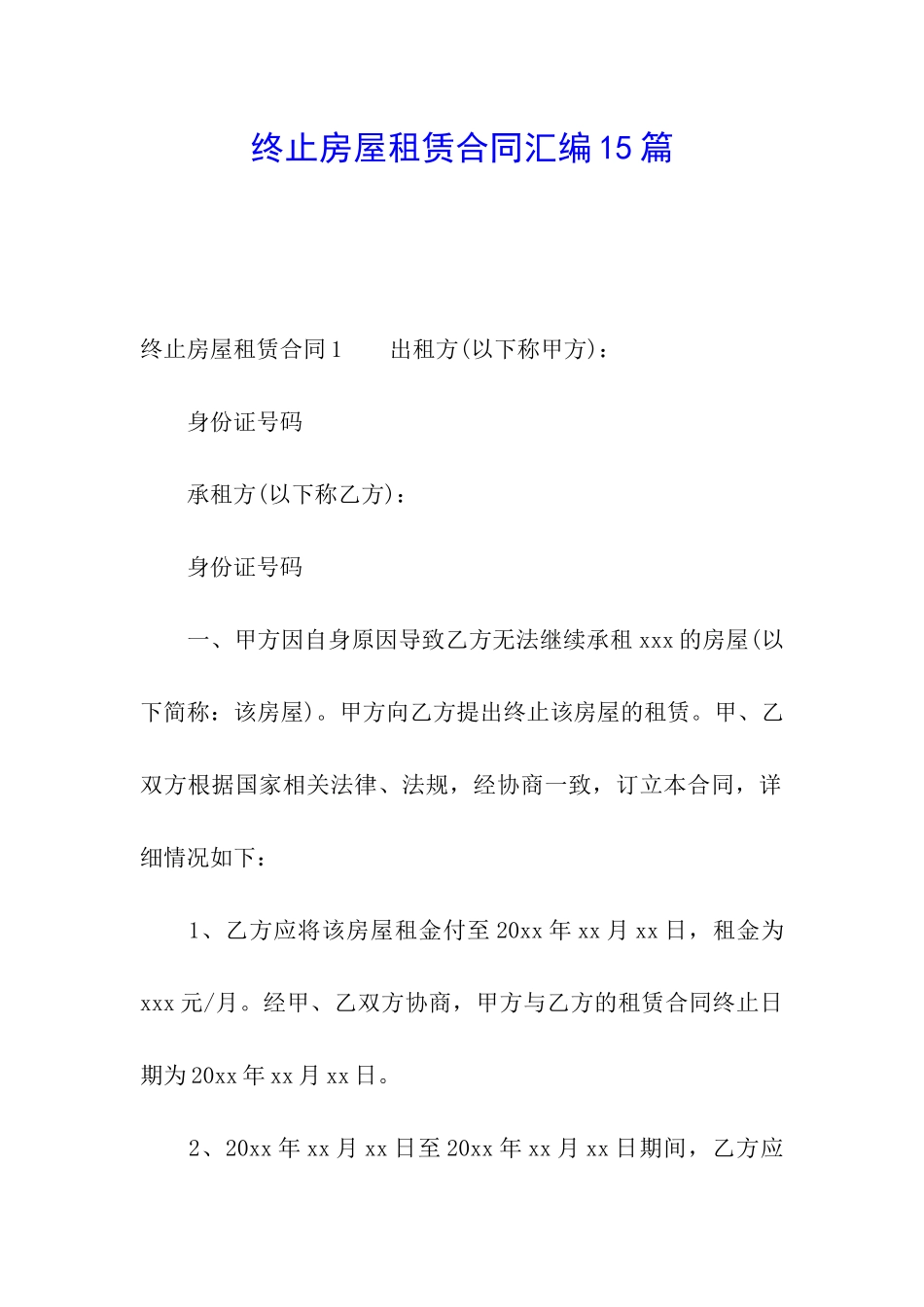 终止房屋租赁合同汇编15篇_第1页