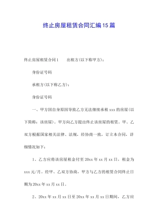 终止房屋租赁合同汇编15篇
