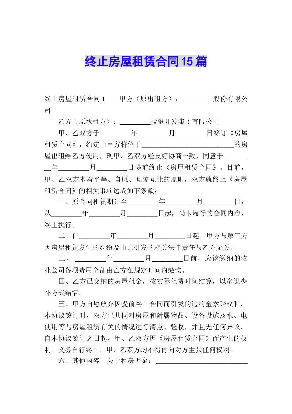 终止房屋租赁合同15篇_第1页