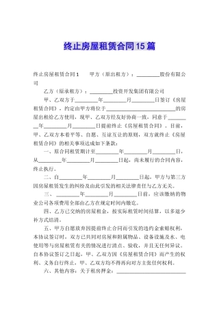 终止房屋租赁合同15篇