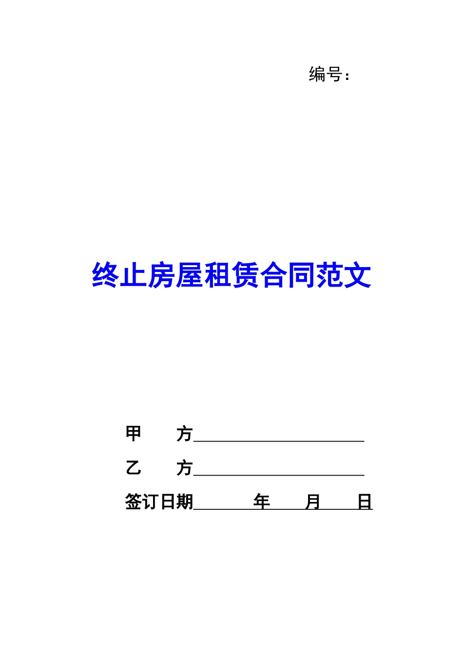 终止房屋租赁合同范文_第1页