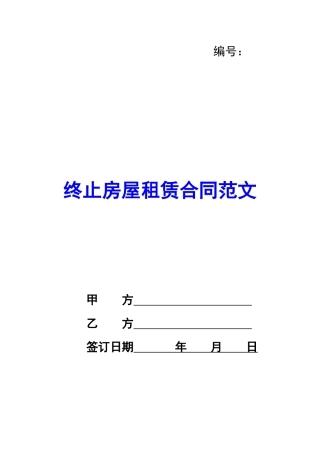 终止房屋租赁合同范文