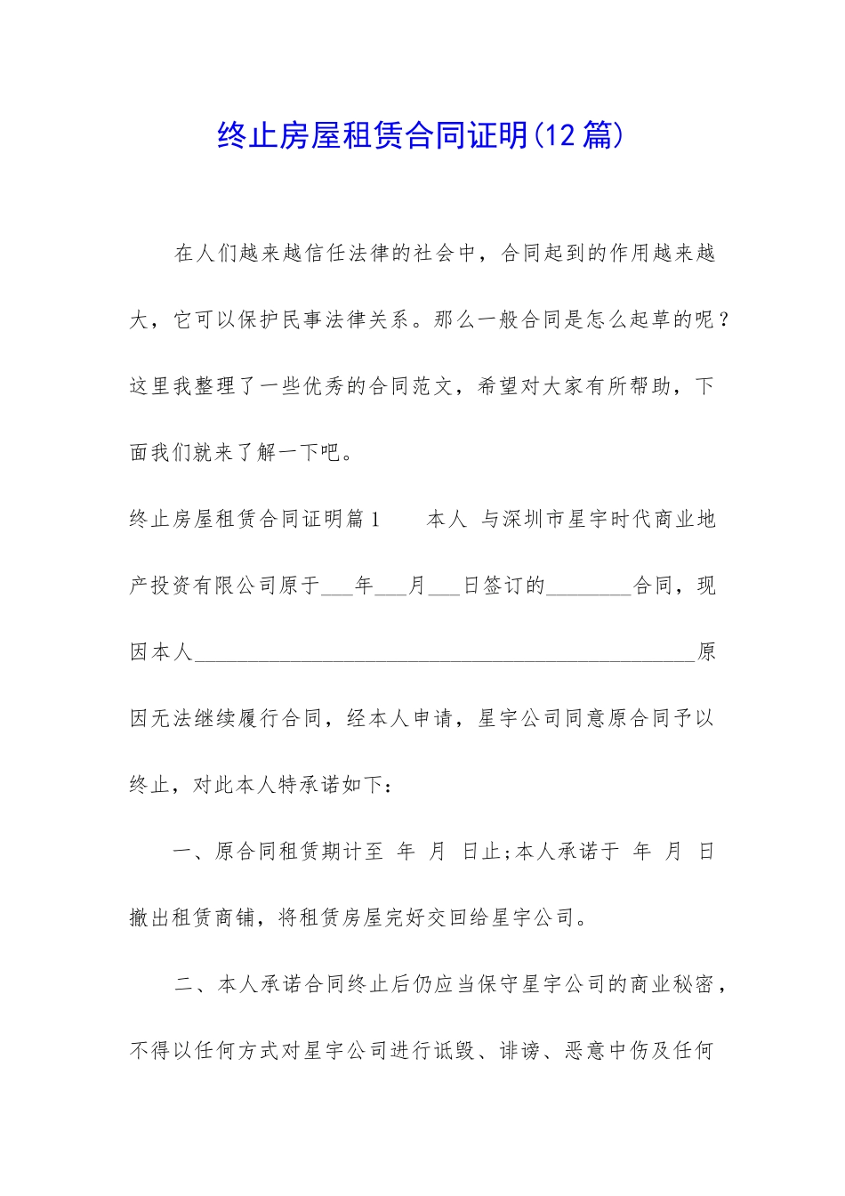 终止房屋租赁合同证明_第1页