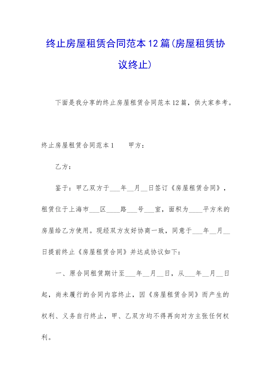 终止房屋租赁合同范本12篇_第1页