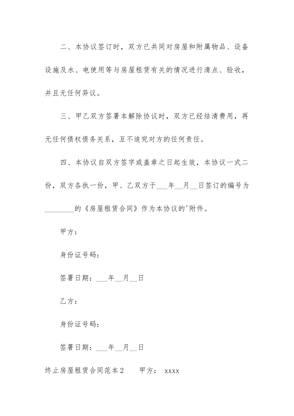 终止房屋租赁合同范本12篇_第2页