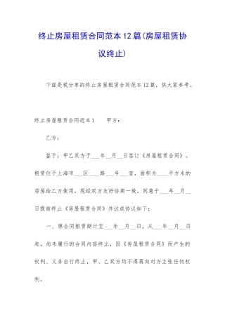 终止房屋租赁合同范本12篇