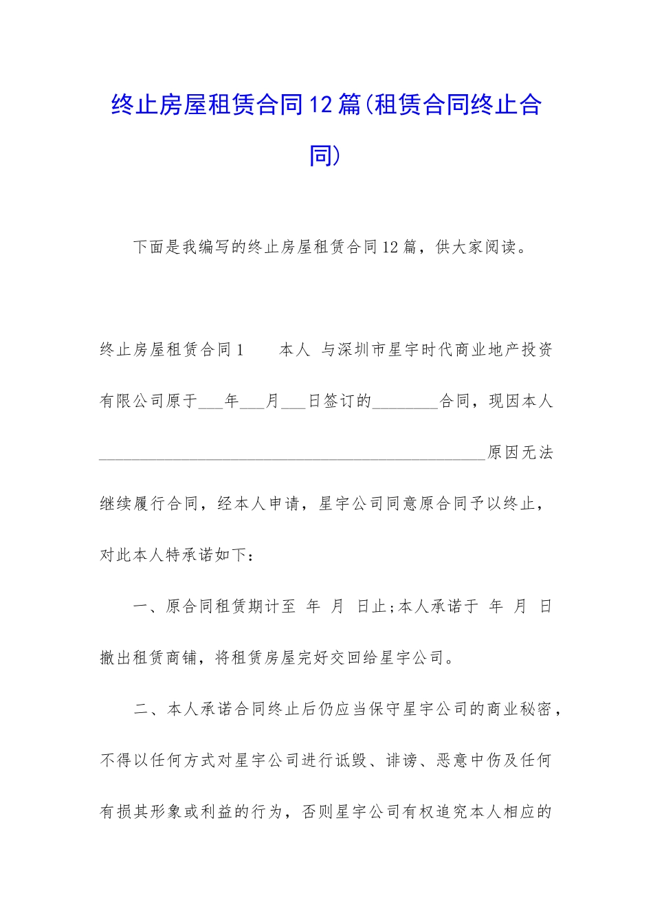 终止房屋租赁合同12篇_第1页