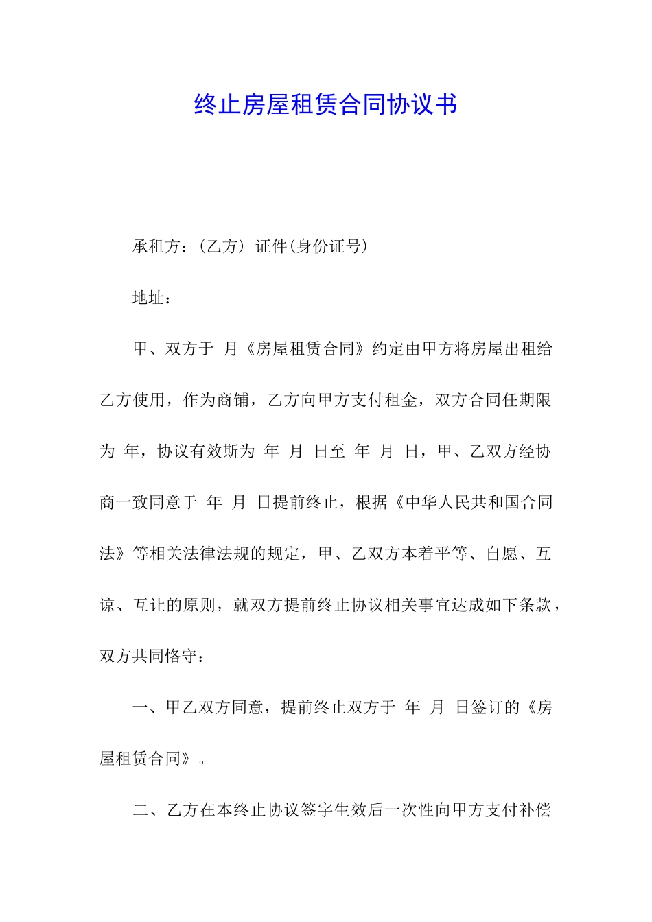 终止房屋租赁合同协议书_第1页