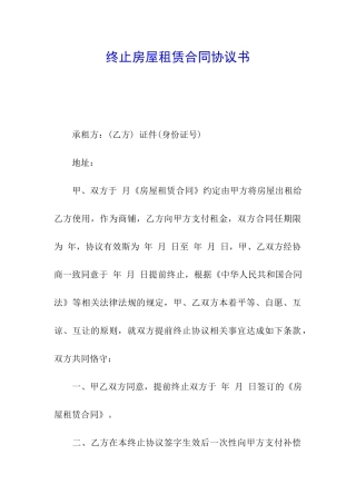 终止房屋租赁合同协议书