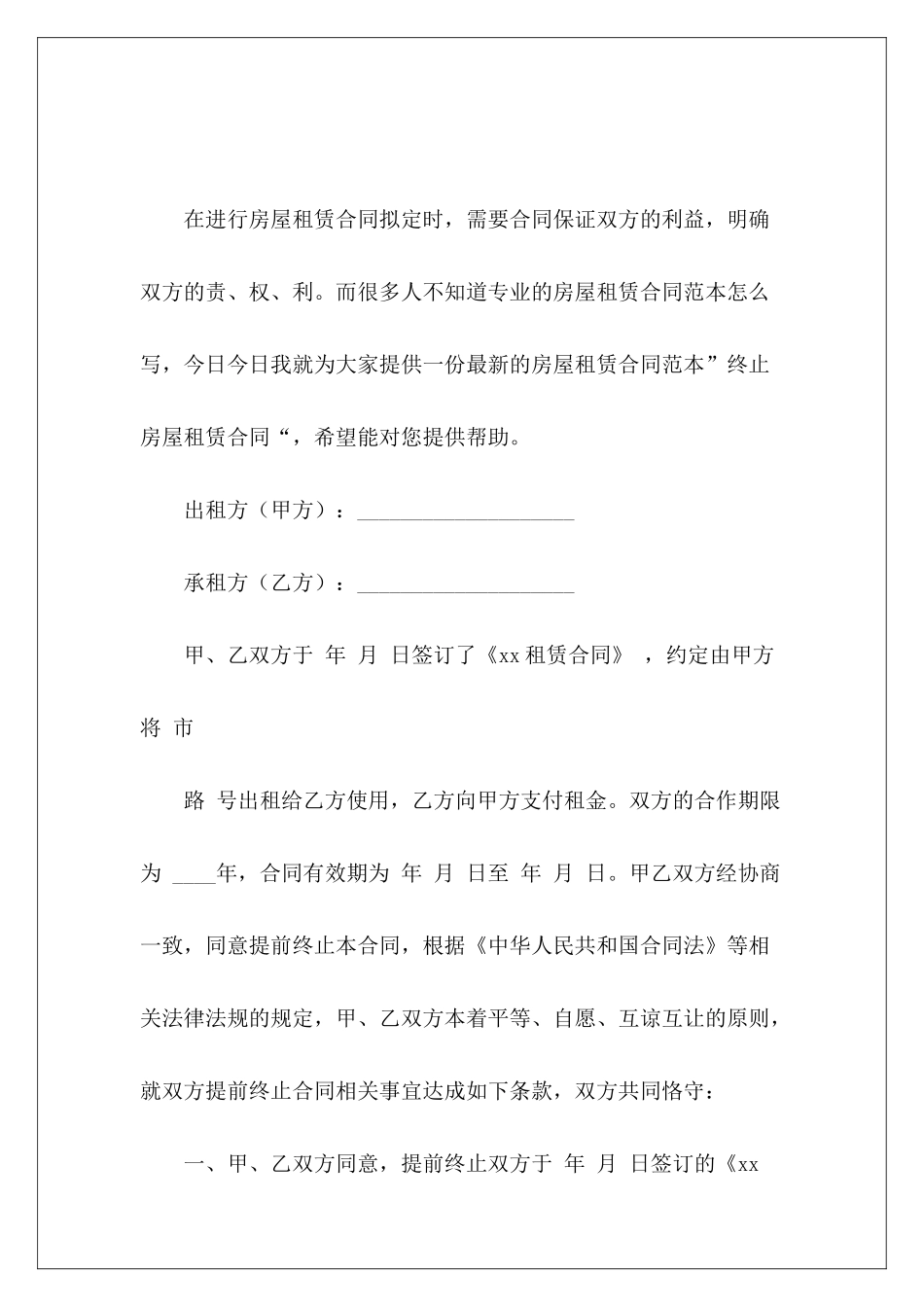 终止房屋租赁合同终止房屋租赁合同协议_第2页