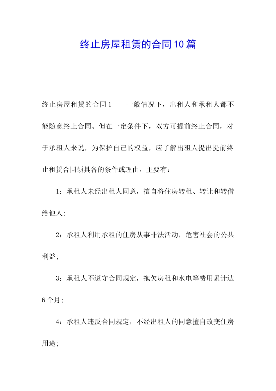 终止房屋租赁的合同10篇_第1页