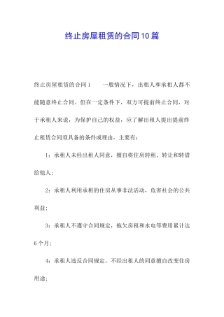 终止房屋租赁的合同10篇
