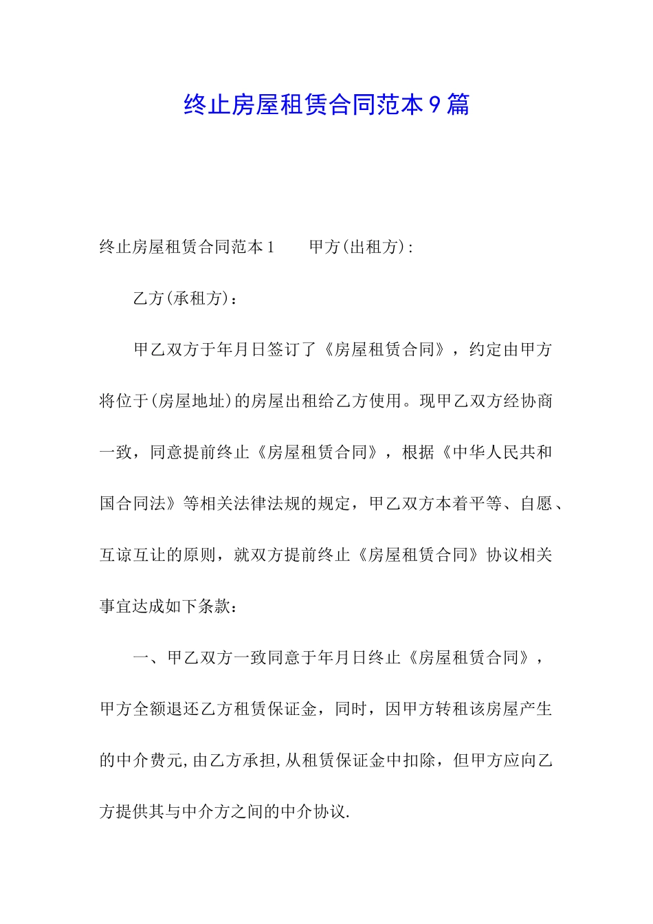 终止房屋租赁合同范本9篇_第1页