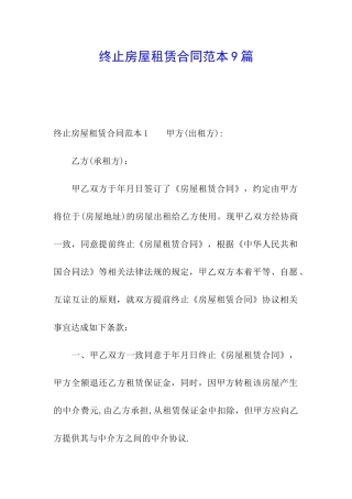 终止房屋租赁合同范本9篇