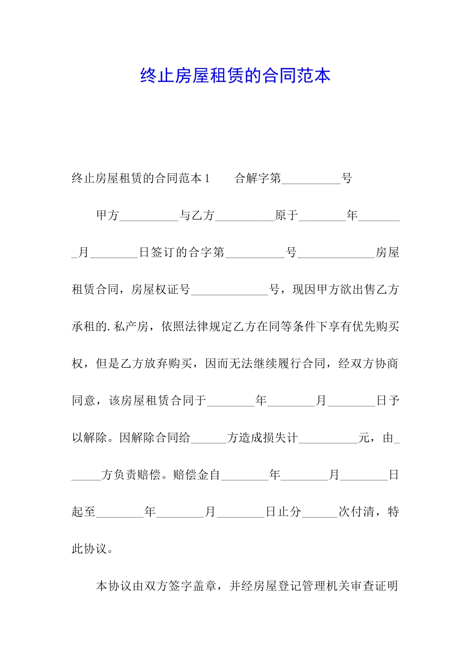 终止房屋租赁的合同范本_第1页