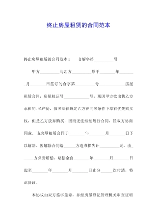 终止房屋租赁的合同范本