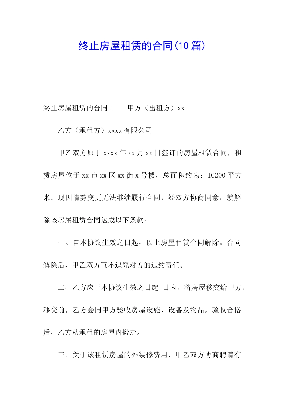 终止房屋租赁的合同(10篇)_第1页