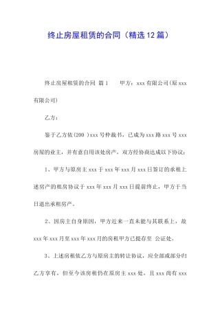 终止房屋租赁的合同