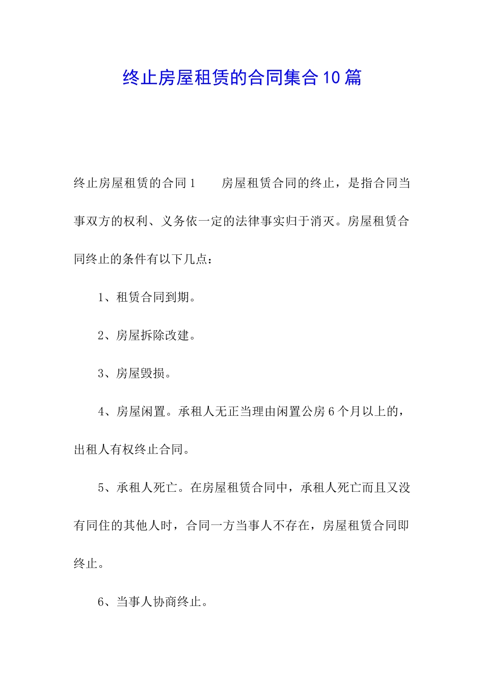 终止房屋租赁的合同集合10篇_第1页