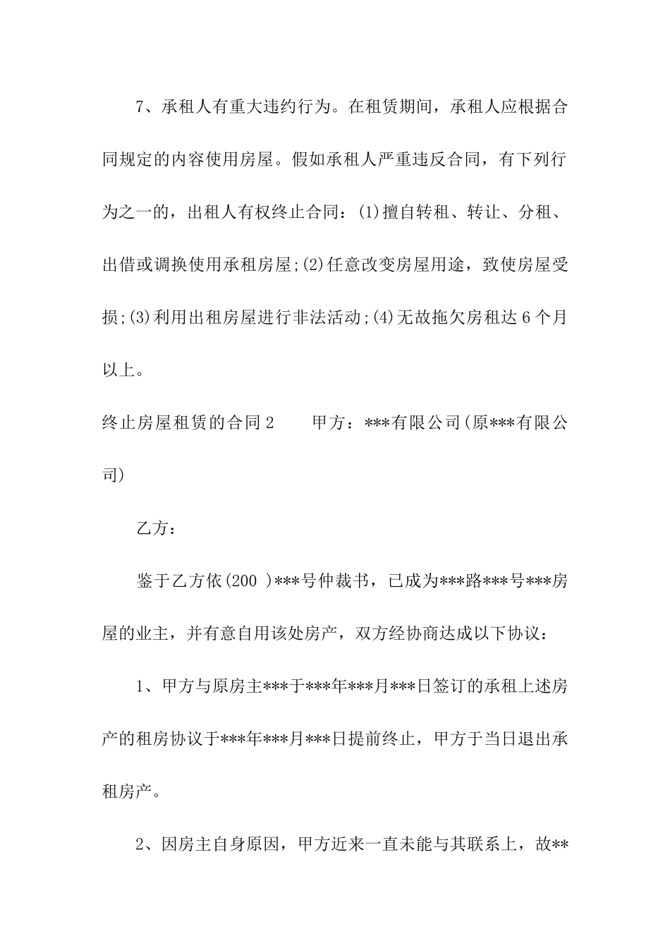 终止房屋租赁的合同集合10篇_第2页