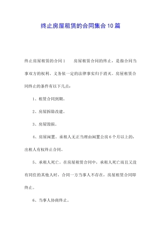 终止房屋租赁的合同集合10篇