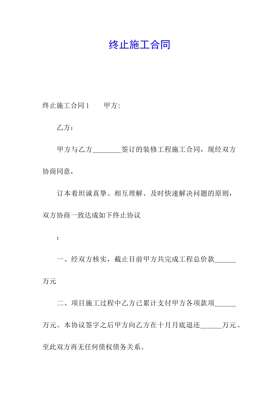 终止施工合同_第1页