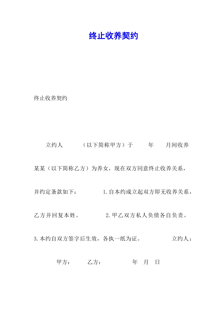 终止收养契约_第1页