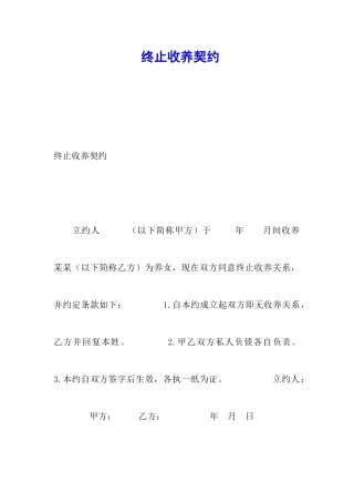 终止收养契约